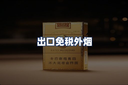 出口免税外烟